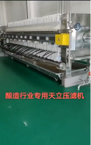 釀造行業(yè)專(zhuān)用天立壓濾機(jī)